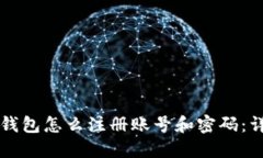 以太坊钱包怎么注册账号和密码：详细指南