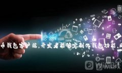 比特币钱包客户端编译的过程对于想要深入了解