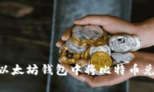  如何在以太坊钱包中将比特币兑换为ETH