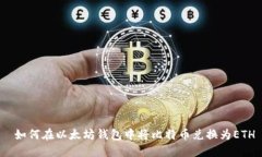  如何在以太坊钱包中将比特币兑换为ETH