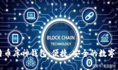 深入了解比特币库神钱包：便捷、安全的数字货