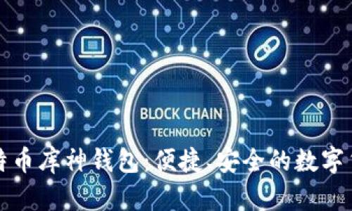 深入了解比特币库神钱包：便捷、安全的数字货币管理工具