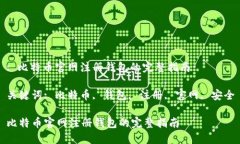 : 比特币官网注册钱包的完整指南关键词: 比特币