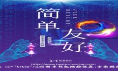 a id=＂title＂/a比特币钱包地址恢复：全面指南