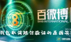  比特币钱包取消短信验证的原因及影响分析