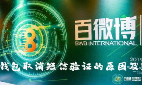  比特币钱包取消短信验证的原因及影响分析