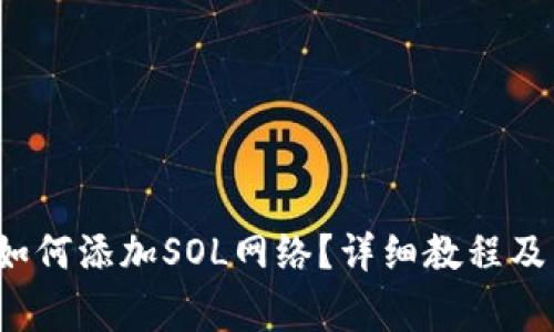  小狐狸钱包如何添加SOL网络？详细教程及常见问题解答