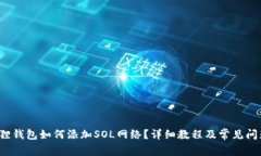  小狐狸钱包如何添加SOL网络？详细教程及常见问