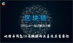 比特币钱包ID与地址的关系及其重要性