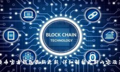 比特币官方钱包最新更新：详细解析更新内容及