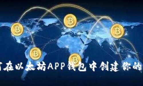 如何在以太坊APP钱包中创建你的代币