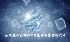 如何在以太坊APP钱包中创建你的代币