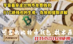 如何选择安全可靠的比特币钱包：技术原理与使