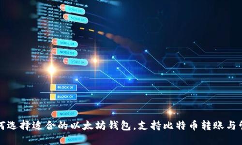 如何选择适合的以太坊钱包，支持比特币转账与管理