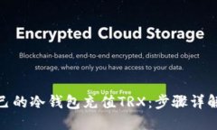 : 如何给自己的冷钱包充值TRX：步骤详解与实用技