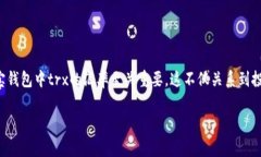 波宝钱包（波场钱包）和trx（Tron的原生代币）是
