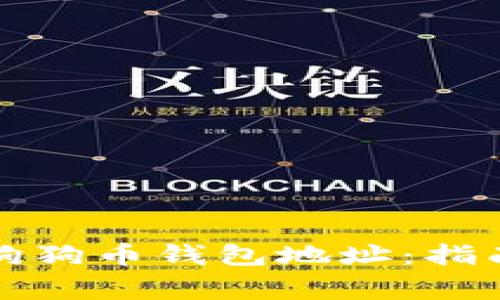 如何创建和管理狗狗币钱包地址：指南与常见问题解答