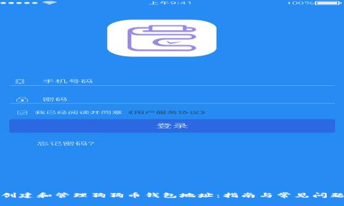 如何创建和管理狗狗币钱包地址：指南与常见问题解答