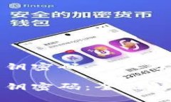 比特币钱包地址和私钥密码：深入了解安全性与