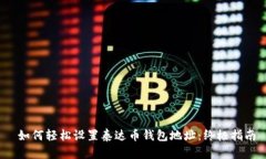  如何轻松设置泰达币钱包地址：终极指南