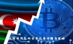 比特币钱包的交易记录详解与策略