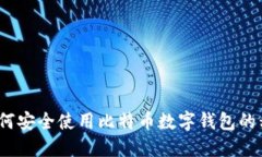 : 如何安全使用比特币数字钱包的私钥？