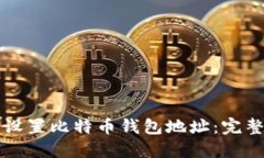 如何设置比特币钱包地址：完整指南
