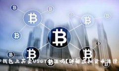 在TP钱包上买卖USDT合法吗？详解虚拟货币法律问