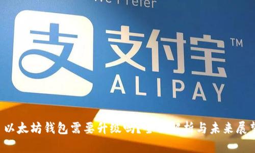  以太坊钱包需要升级吗？全面解析与未来展望
