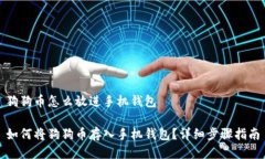 狗狗币怎么放进手机钱包如何将狗狗币存入手机