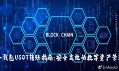 冷钱包USDT转账指南：安全高效的数字资产管理