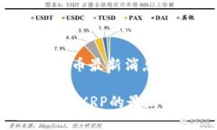 雷达钱包xrp瑞波币最新消息雷达钱包与瑞波币X