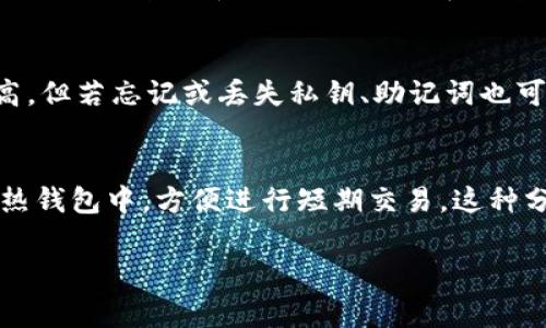   如何将USDT安全保存至钱包？详细步骤与注意事项 / 

 guanjianci USDT, 钱包, 加密货币, 数字资产, 安全保存 /guanjianci 

在数字资产交易和投资中，USDT（Tether）因其与美元1:1挂钩而受到广泛欢迎。随着越来越多的人参与加密货币的投资，如何保存好自己的USDT成为了一个极为重要的话题。很多人可能会将USDT存在交易所中，但这并不是一个安全、长效的方案。在这篇文章中，我们将详细探讨如何将USDT安全地保存到钱包中，涵盖选择钱包的种类、操作步骤、注意事项以及相关新闻。

选择合适的钱包

在将USDT保存至钱包之前，首先需要选择一个适合自己的钱包。加密货币钱包主要分为两种类型：热钱包和冷钱包。

ul
li热钱包/li
热钱包通常是在线钱包，方便用户随时随地访问和使用。最常见的热钱包包括交易所钱包、移动APP钱包，以及浏览器扩展钱包。热钱包的优点在于易于使用，且可以方便地进行交易，但其潜在的安全风险也不容忽视。由于热钱包连接互联网，因此相对更容易受到黑客攻击。

li冷钱包/li
冷钱包则是离线存储的方式，常用的有硬件钱包和纸钱包。硬件钱包以USB设备的形式存在，是一种相对安全的存储方式，适合长期保存大额的加密资产。纸钱包则是将私钥和地址打印在纸上，方式简单，但要注意防潮、防火和防盗。冷钱包的安全性较高，不容易遭受黑客攻击，但不方便进行日常交易。
/ul

选择钱包时，要根据自己的需求来决定是否采用热钱包或冷钱包。如果您频繁交易，热钱包可能更加便利；而如果您打算长期保存USDT，则冷钱包更为安全。

将USDT存入钱包的步骤

下面是将USDT存入钱包的具体步骤：

h41. 创建或导入钱包/h4
选择好钱包类型后，创建一个新钱包或导入已有钱包。如果选择热钱包，通常需要下载相应的APP并进行注册。如果是冷钱包，如硬件钱包，请根据具体型号的说明书进行设置和初始化。

h42. 获取USDT存款地址/h4
在钱包中创建完成后，您需要查找并获得您的USDT存款地址。在大多数钱包中，您可以在主界面上找到“接收”或“存款”的选项，点击后就能看到您的USDT地址，通常是以“0x”开头的一串字符串。

h43. 从交易所提取USDT/h4
接下来，您需要登录到您所使用的交易所，将USDT提取至您的钱包。选择“提取”或“提现”，输入您之前获得的USDT地址，确认并提交提取请求。在提取过程中，请务必核对地址，以免发生错误。

h44. 确认到账/h4
提取完成后，您可以在钱包中查看到账情况。有时会有延迟，建议耐心等待，通常数分钟内就会到达。如果长时间没有到账，可以查看交易记录或联系交易所客服。

保存USDT的安全注意事项

虽然有些步骤比较简单，但在保存USDT的过程中也有一些安全注意事项需要特别留意。

h41. 保管好私钥和助记词/h4
私钥和助记词是访问和管理您加密货币的唯一凭证。如果有人得到了您的私钥或助记词，他们就能完全控制您的资产。因此，请妥善保管这些信息，不要轻易泄露。推荐使用纸质的方式记录，存放在安全的地方，不要存储在网络或云端。

h42. 注意网络安全/h4
使用热钱包时，要确保您所使用的设备已经安装了防病毒软件，并保持系统和应用程序更新。避免在公共Wi-Fi环境下进行敏感操作，以降低风险。

h43. 不要轻信第三方服务/h4
市场上存在很多关于USDT的投资方案或交易平台。请确保选择正规的交易平台，避免受到诈骗。例如，一些声称可以提供高回报的投资项目往往是骗局，一旦被骗取您的USDT，您的资产将难以追回。

可能相关的问题

h4Q1: USDT与其他加密货币有什么区别？/h4
USDT（Tether）是与美元1:1挂钩的稳定币，旨在保持相对稳定的价值。与市场上其他波动较大的加密货币（如比特币、以太坊等）不同，USDT几乎不受市场波动的影响。这使得USDT成为在加密市场中转移和保存价值的理想工具，特别在市场波动较大时，投资者可以将资产转移至USDT以避险。

h4Q2: 如何选择合适的USDT钱包？/h4
选择合适的USDT钱包主要考虑以下因素：安全性、易用性和支持的币种。安全性是首要考虑，了解钱包是否有多重认证机制，是否有良好的用户评价。易用性则影响了您的存取便捷程度，最好选择您熟悉的操作方式。同时，要确认钱包是否支持您要保存的所有币种，包括USDT。

h4Q3: 如何将USDT转换为其他加密货币或法定货币？/h4
将USDT转换为其他加密货币或法定货币的方式有很多。您可以在交易所进行交易，将USDT直接兑换为其他数字资产。大部分主要的中心化交易所都支持这种操作。在提现为法定货币时，您需要选择支持USDT交易的法定货币提现功能，输入提取数量、法定货币类型等信息后，确认提交即可。

h4Q4: USDT存储中最大的风险是什么？/h4
USDT存储中最大的风险主要包括黑客攻击、失去私钥或助记词以及平台风险。热钱包由于在线连接，因此较为脆弱，黑客攻击可能导致资产损失。冷钱包虽然安全度较高，但若忘记或丢失私钥、助记词也可能导致资产无法找回。此外，一些交易平台可能面临倒闭、被攻击等风险，因此建议尽量将资产储存在个人控制的钱包里。

h4Q5: 为什么要将USDT分散存储在多个钱包中？/h4
将USDT分散存储在多个钱包中可以有效降低单一钱包被黑客攻击或失去私钥导致的风险。例如，将大部分资产存放在冷钱包中以保护长期投资，而将少量资金存放在热钱包中，方便进行短期交易。这种分散储存的策略可以防止由于某个钱包的安全问题而导致资产全部损失。

总的来说，安全地保存USDT至钱包至关重要。了解存储方式、操作步骤以及注意事项，可以最大程度地保护您的数字资产，希望以上内容能够帮助到您。