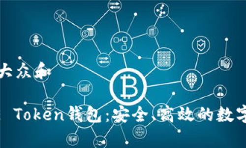 思考一个符合大众和 

全面解析GDCE Token钱包：安全、高效的数字资产管理工具