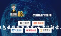 : 以太坊钱包最新版本减半：全方位解读与用户指