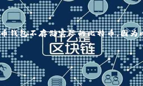 比特币钱包是用于存储和管理比特币的应用程序或设备。用户通过钱包能够发送、接收和存储比特币。与传统的钱包不同，比特币钱包不存储实际的比特币，因为比特币是基于区块链的数字资产，而是存储了用户的私人密钥和公共地址，从而允许用户访问和管理其在比特币网络上的资产。

在介绍比特币钱包的网络之前，我们首先需要了解比特币的基本概念以及它是如何在网络上运行的。

header比特币钱包：理解比特币存储及其网络