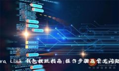 : Reva Link 钱包提现指南：操作步骤及常见问题解