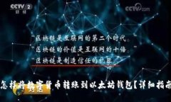 怎样将数字货币转账到以太坊钱包？详细指南