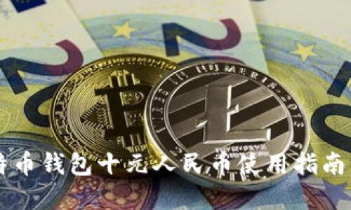 : Abra比特币钱包十元人民币使用指南与投资策略