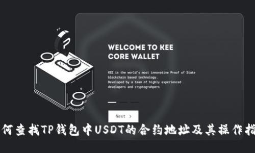 如何查找TP钱包中USDT的合约地址及其操作指南