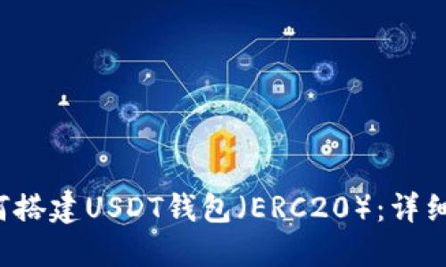  如何搭建USDT钱包（ERC20）：详细指南