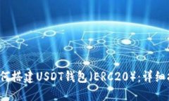  如何搭建USDT钱包（ERC20）：详细指南