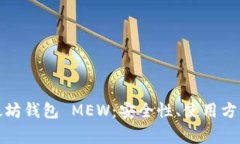 全面了解以太坊钱包 MEW：安全性、使用方法与常