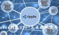 : Matex钱包USDT怎么提现完整教程