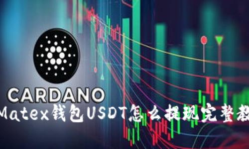 : Matex钱包USDT怎么提现完整教程