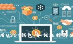 全球通用USDT钱包：如何选择与使用指南