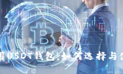 全球通用USDT钱包：如何选择与使用指南