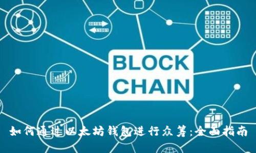 如何通过以太坊钱包进行众筹：全面指南