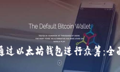 如何通过以太坊钱包进行众筹：全面指南