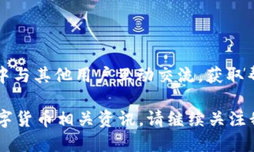    Token.im钱包是否支持OKB交易及使用方法  / 

 guanjianci  Token.im钱包, OKB, 数字货币, 钱包支持, 加密货币  /guanjianci 

 在如今数字货币快速发展的时代，钱包的选择对投资者的意义日渐增强。作为一款广受欢迎的数字货币钱包，Token.im Wallet凭借其良好的用户体验和多重安全设计，吸引了不少用户的青睐。而在这其中，用户常常关心的是Token.im钱包是否支持自己所关注的数字货币。如果你对OKB有所了解，那么你一定知道这是一种在OKEx交易所中发布的原生数字货币，其广泛用于OKEx生态系统中，如交易费减免、参与活动等。因此，了解Token.im钱包是否支持OKB显得尤为重要。

 本文将详细介绍Token.im钱包对OKB的支持情况，并指定OKB的使用情况。此外，我们还将解答一些相关的问题，以帮助更多的用户了解这一主题。

 Token.im钱包是否支持OKB？ 

 Token.im钱包是由IM Token团队开发的一款以太坊生态及ERC20 Token支持的钱包。它通过简单易用的界面和良好的用户体验，赋予用户对自己数字资产的完全控制权。那么，Token.im钱包是否支持OKB呢？实际上，Token.im钱包默认情况下并不直接支持OKB这一原生代币。 

 OKB是OKEx交易所推出的数字货币，作为它的生态代币，OKB的交易主要集中在交易所平台内，且其流通功能主要通过交易所的API进行。因此，Token.im钱包并不包括直接支持这一代币的功能。不过，用户仍然可以通过第三方钱包或交易所先将OKB兑换为其他主流数字货币，如ETH或USDT，再转入Token.im钱包进行管理和存储。

 如何在Token.im钱包中管理非直接支持的币种？ 

 由于Token.im钱包未能直接支持OKB，用户在管理这类数字资产时可以采取以下几种步骤。

 第一步，找到一个可以安全存储OKB的交易所。OKB的主要交易场所当然是OKEx，用户可以在该平台上进行交易。同时，用户也可以在其他支持OKB的交易所上进行交易。

 第二步，使用该交易所提供的钱包功能将OKB兑换为Token.im钱包支持的数字货币。当你用交易所将你的OKB出售或者兑换成ETH或USDT后，你需要在交易所提取这些资产。

 第三步，登录你的Token.im钱包，点击“接收”按钮，获取相应的接收地址，并将ETH或USDT从交易所提取到你的Token.im钱包。如果你提取ETH，记得确认你提取的资产在Token.im钱包中是可以安全存储的。

 最后，确保你掌握了Token.im钱包的安全性设定与备份措施，以保护你的数字资产。形成一个良好的钱包使用习惯，对于保障数字资产安全是至关重要的。

 Token.im钱包为用户提供的服务与功能 

 Token.im钱包作为一款采用多重安全加密技术和去中心化管理的数字货币钱包，不仅支持ERC20标准的代币，同时也具备多种其他功能，让用户的数字资产管理更加方便与安全。

 首先，Token.im钱包具有非常良好的界面设计，用户可以通过简洁直观的操作，轻松管理自己在钱包中的多种资产。不论是发送、接收还是查看余额，操作界面都非常友好。

 其次，Token.im钱包提供了多签名钱包服务，利用这种服务，用户可以结合多个私钥进行安全管理。此功能可以有效防止因单个私钥被盗所导致的资产损失，是大额投资者的首选。

 另外，Token.im钱包也提供了与DApp的无缝衔接，用户可以在钱包内轻松参与各种去中心化应用。而这种全新形态的金融服务无疑为用户带来了更多的投资理财选择。

 OKB的主要用途与价值分析 

 OKB作为OKEx交易所的生态代币，其主要用途体现在多个方面。首先，用OKB作为平台的手续费支付工具时，用户可以享受到手续费的折扣，有效降低交易成本。其次，OKB的持有者能够参与OKEx的投票、活动等，拥有一定的治理权，增强用户的参与感与投资的粘性。

 此外，OKB也被引入到多重场景中，例如参与IEO、获取某些特别服务的资格等，这无疑提升了其在生态系统中的价值。同时，OKB的价值与OKEx的交易量、用户活跃度等有直接关系，因此交易所的发展会在一定程度上影响其价格波动。

 之前，由于市场的不可预计因素，OKB也经历了一定的价格波动，用户在投资时需谨慎，综合考虑自己的投资风险。同时，定期关注市场动态及相关政策调整，以便做出最合适的投资决策。

 Token.im钱包的安全性保护措施 

 在数字货币交易中，安全性是每个用户最关心的因素之一。Token.im在安全性方面采取了先进的安全技术，以确保用户的资产安全。

 首先，Token.im采取了私钥本地存储的方式，用户私钥不会被上传到中心化的服务器，极大地降低了被黑客攻击的风险。

 其次，Token.im还提供了身份验证及多重签名等安全措施，帮助用户进一步增强安全防护。多重签名可以说在大型交易时提供了保障，保障用户在冲击市场时可以有效作出反应，也在一定程度上避免了单点故障带来的风险。

 除此之外，用户可以通过设定自定义的恢复词，确保在丢失设备或密码时能够轻松找回钱包。对此方面的安全措施，Token.im团队也在相关文档和用户社区中强烈推荐用户合理使用。

 上海公司为什么选择Token.im钱包？ 

 除了个人用户，一些公司、机构也在寻找合适的钱包，以便于管理更大的数字资产。而Token.im正好符合他们的硬性需求。可扩展性、用户管理功能、安全机制等强大的优势，吸引了几家初创公司选择使用Token.im钱包来存储和管理他们的数字资产。

 首先，Token.im钱包通过简单易用的操作界面，令新用户能够迅速上手，同时也提供多层次的复杂功能设置，以满足资深用户的需求。其多钱包功能还可以有效地为公司管理多个数字资产提供便利。

 其次，在安全性上，Token.im几乎是业内最顶尖的产品之一，采用先进的加密算法和私钥管理机制为公司资产提供保障。尤其在资金流动频繁的公司环境中，Token.im完美诠释了“安全”二字。

 总之，无论是个人投资者还是公司机构，选择Token.im钱包都基于其卓越的性能和强大的功能。在未来，Token.im钱包是否将支持OKB等新兴代币还需用户密切关注。通过合理利用现有资产与资源，用户可以更好地总结出适合自己的投资策略。

 常见问题解答 

 1. Token.im钱包是否会未来支持OKB？ 

 有关Token.im钱包未来会否支持OKB，用户应时刻保持关注官方的公告。一般情况下，数字货币钱包根据市场需求和用户反馈，会不断进行功能更新与迭代。然而支持某种代币并不仅仅是开发者的决策，还需考虑该代币的市场表现、是否具有广泛的使用前景，甚至要与交易所的兼容性相结合，因此不易预测。 

 2. 如何获取OKB？ 

 用户可以通过在OKEx交易所注册账户后，进行法币充值或其他加密资产交易来获取OKB。这是获取该代币最便捷的方式。此外，用户还可以通过参与某些活动获得免费的OKB奖励。此外，注意在获取OKB时选择官方渠道及正规交易所，以降低风险。

 3. Token.im钱包的使用技巧有哪些？ 

 在使用Token.im钱包时，一些实用的技巧可以帮助用户更好地管理自己的数字资产。例如，用户可以定期备份自己的私钥以及恢复助记词，确保即便有意外发生也能找回钱包；另外，关注目标资产的价格变化与市场趋势，适时调整持仓也是明智的策略。

 4. 什么是ERC20代币？ 

 ERC20代币是基于以太坊区块链的一种标准化代币，他们通常被用于区块链项目的融资及功能实现。通过ERC20标准，用户可以轻松的在不同钱包和交易所之间转移和交易这些代币。因此，了解ERC20代币对Token.im用户使用其钱包的便利性具有重要意义。

 5. Token.im如何提供帮助与支持？ 

 当用户在使用Token.im钱包过程中遇到任何问题，可以通过官方渠道获取帮助。他们提供了详细的FAQ与红旗警告，通过客服渠道进行咨询或反馈也是一种有效的方式。此外，Token.im还拥有活跃的社区，用户可以在社区中与其他用户互动交流，获取帮助和更多的信息。

 综上所述，Token.im钱包虽暂不支持OKB，但是，通过适当地转化与管理，用户仍然能够有效地利用Token.im进行数字资产的存储与管理。希望以上信息能帮助到正在使用或准备使用Token.im钱包的用户。想要了解更多数字货币相关资讯，请继续关注我们的文章！